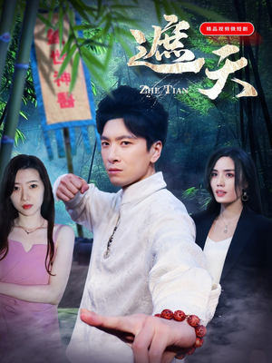 《遮天》（77集）精彩短剧在线完整看