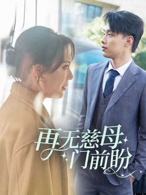 《再无慈母门前盼》（30集）短剧免费全集尽情观看