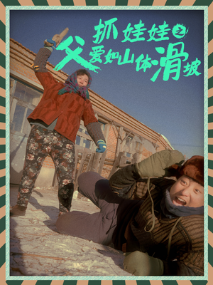 《抓娃娃之父爱如山体滑坡》（36集）短剧精彩剧情一追到底