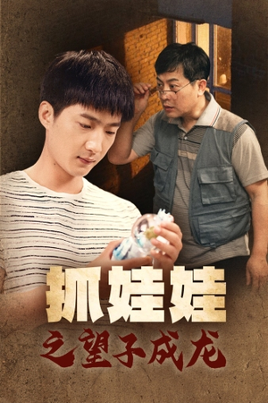 《抓娃娃之望子成龙》（88集）短剧全集免费在线速览