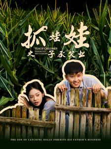 《抓娃娃之子承父业》（60集）免费看短剧全集过瘾