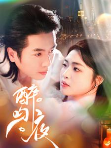 醉吻夜（91集）好看短剧抢先看