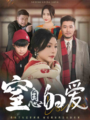 《窒息的爱》（30集）短剧免费畅享全集观看