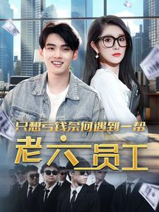 《只想亏钱奈何遇到一帮老六员工》（91集）全集短剧免费在线赏