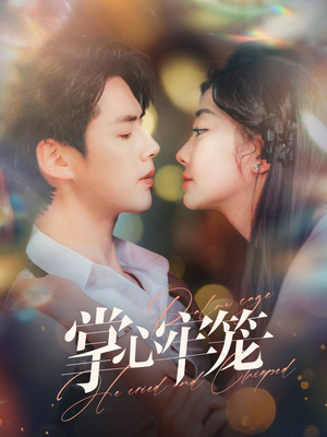 《掌心牢笼》（84集）在线短剧免费全集追剧