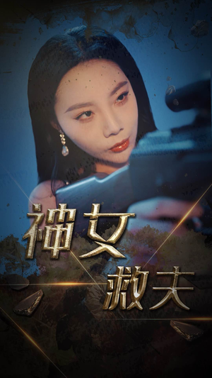 《神女救夫》（61集）精彩短剧在线一次看够