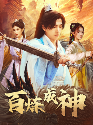 《修罗仙神传》（83集）精彩短剧在线一追到底