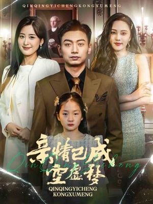 《亲情已成空虚梦》（60集）免费看短剧全集不停歇