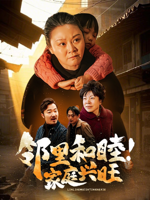 《邻里和睦！家庭兴旺》（30集）短剧免费全集追剧过瘾