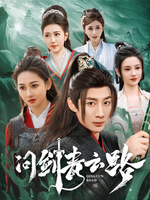 《问剑青云路》（70集）免费看短剧完整版