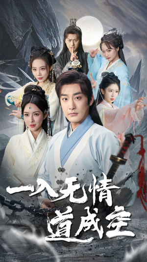 一入无情道成空(80集) 一入无情道成空(80集)网盘在线观看