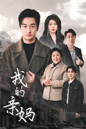 《我的亲妈》（40集）短剧免费全集在线嗨看