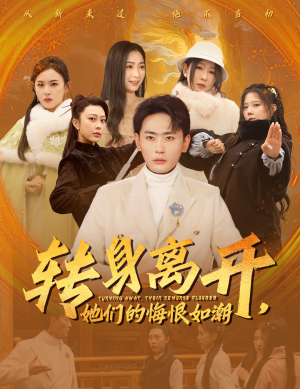 《转身离开她们的悔恨如潮》（60集）免费短剧全集在线速看