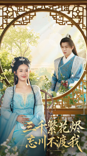 《三千繁花烬忘川不渡我》（60集）精彩短剧免费全集一次看