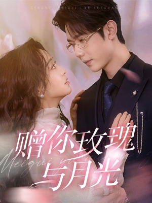 《赠你玫瑰与月光》（68集）短剧在线免费看全集