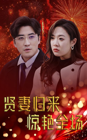 《贤妻归来惊艳全场》（55集）在线短剧免费全集畅看