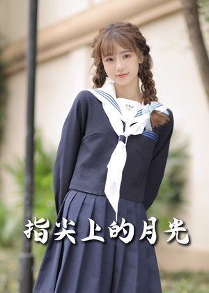 《指尖上的月光》（80集）精彩短剧在线全集追不停