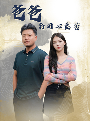 《爸爸的良苦用心》（42集）短剧免费畅享全集观看