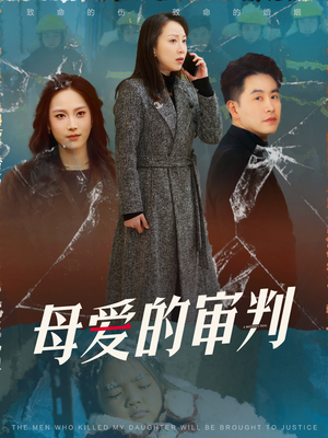 母爱的审判(60集)  母爱的审判(60集) 精彩短剧看不停