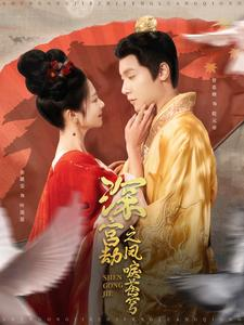 《深宫劫之凤唳苍穹》（75集）在线免费看短剧全集