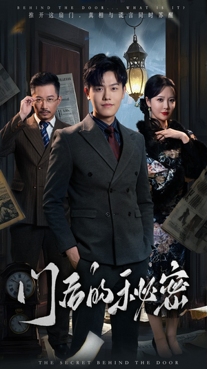 《门后的秘密》（30集）在线短剧免费全集追