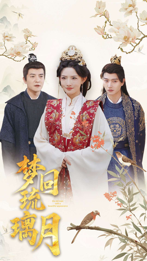 《梦回琉璃月》（83集）免费短剧全集一追到底