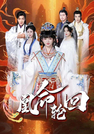 《凰命轮回》（55集）在线短剧看凰命变迁