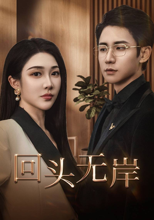 《回头无岸》（51集）短剧全集高清在线速看