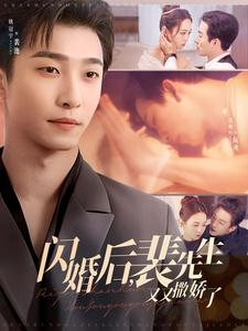 闪婚后裴先生又又撒娇了（83集） 最热门短剧来了