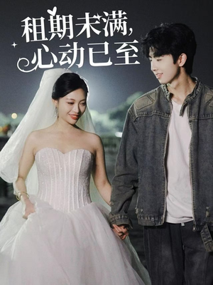 《租期未满心动已至》（40集）精彩短剧在线一口气追完