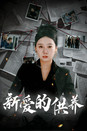 《天上的星星不说话》（30集）短剧免费在线看全集啦