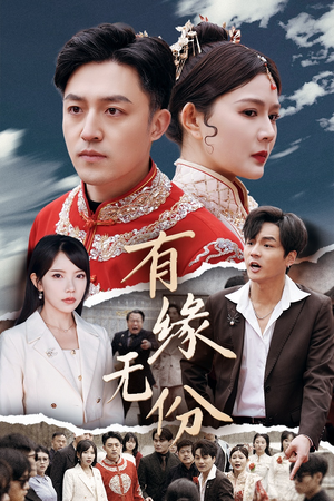 有缘无份(40集)  有缘无份(40集) 百亿短剧抢先看