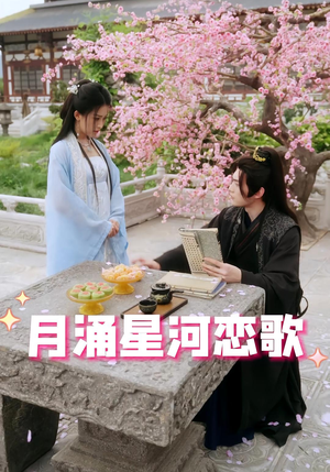《月涌星河恋歌》（31集）短剧精彩剧情在线一追到底