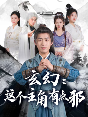 《玄幻这个主角有点邪》（90集）短剧爆款全集畅快追