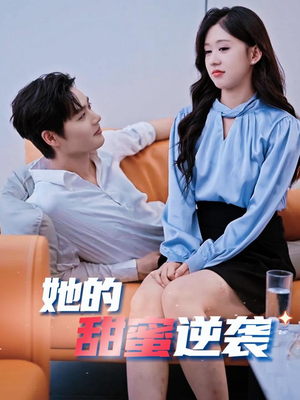 她的甜蜜逆袭(30集) 她的甜蜜逆袭(30集)百万短剧抢先看