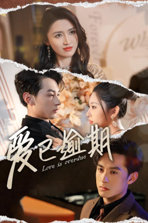 《爱已逾期》（50集）免费短剧精彩全集观看