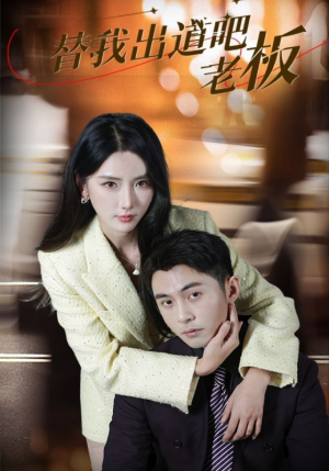 《替我出道吧老板》（56集）短剧精彩不容错过看