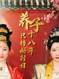 《养子十八年只待册封日》（32集）全集短剧免费在线畅追完