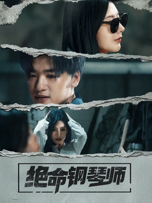 《绝命钢琴师》（36集）在线短剧免费看超尽兴