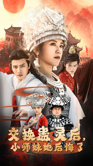 《交换蛊灵后，小师妹她后悔了》（32集）热门短剧在线看个过瘾