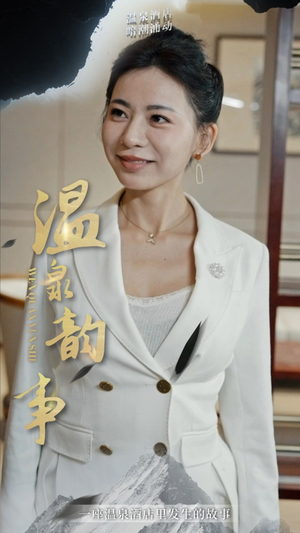 温泉韵事(31集) 温泉韵事(31集)火爆短剧推荐