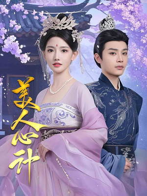 美人心计(61集)  美人心计(61集) 精彩短剧追不停