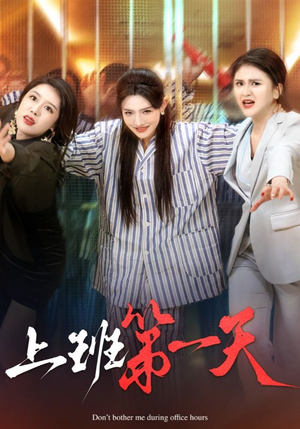 《上班第一天》（35集）全集短剧在线嗨看不停