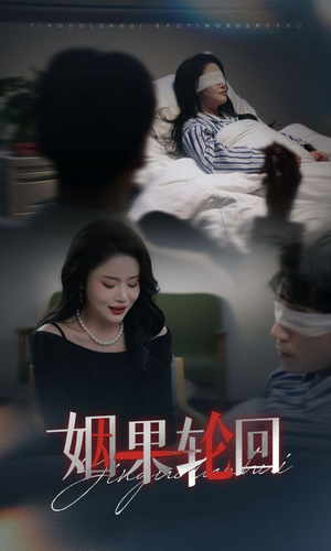 《姻果轮回》（30集）短剧免费全集畅快看