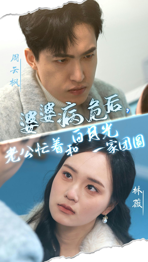 《婆婆病危后，老公忙着和白月光一家团圆》（30集）短剧精彩全集抢先看