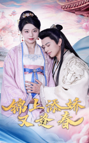 锦上添娇又逢春（60集） 精彩短剧分享