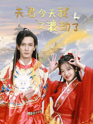 《夫君今天我又渡劫了》（52集）短剧全集免费在线畅看