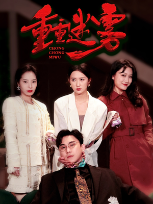 《重重迷雾&漂白》（50集）超火短剧免费全集观