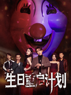 《生日重启计划》（65集）热门短剧全集免费畅快看
