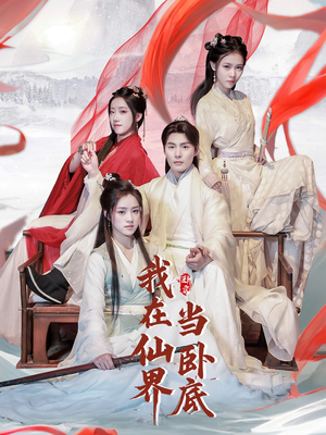 《我在仙界当卧底》（77集）短剧精彩免费在线观